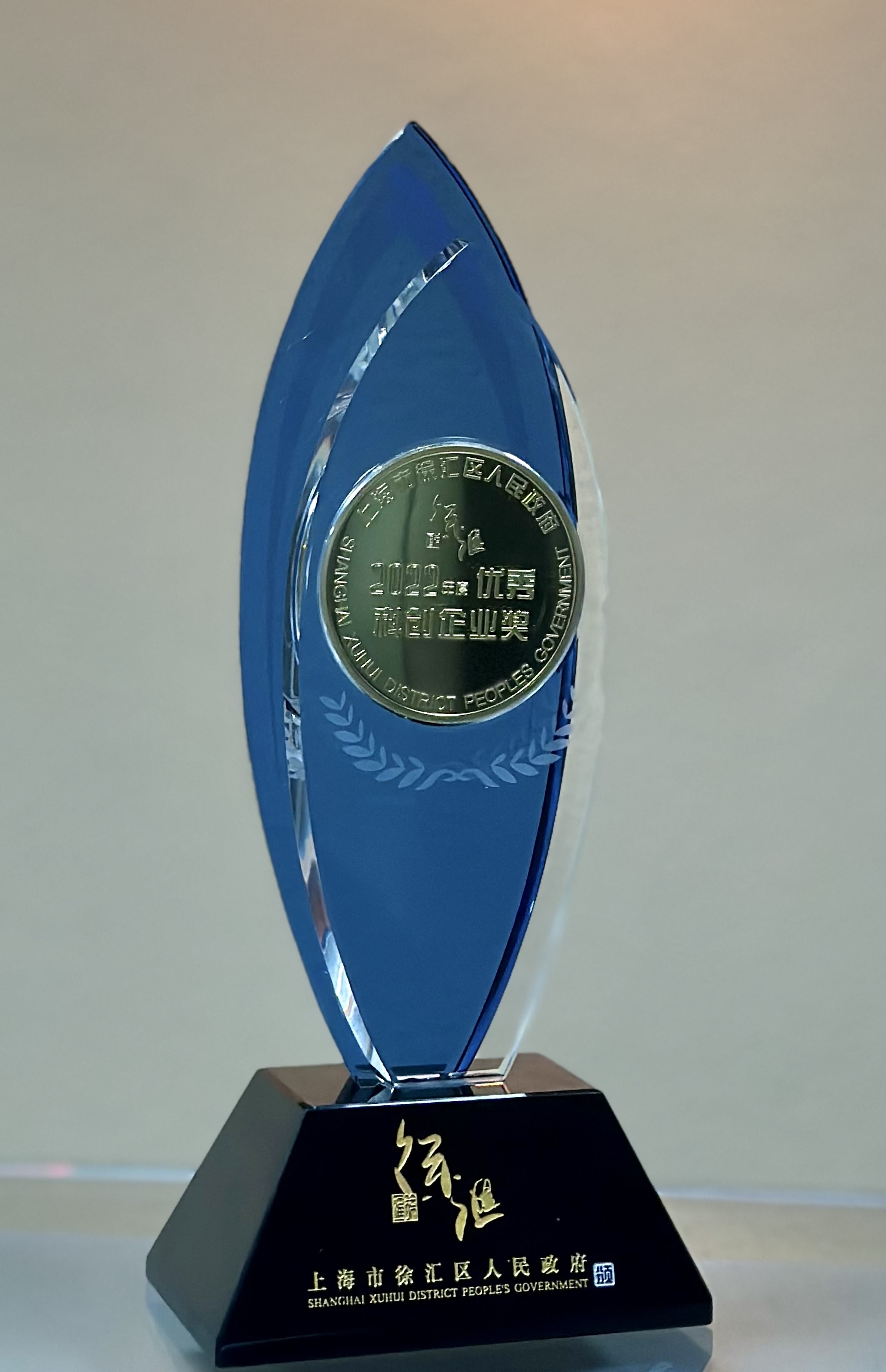 玖鼎微电子荣膺上海市徐汇区“2022年度优秀科创企业奖”