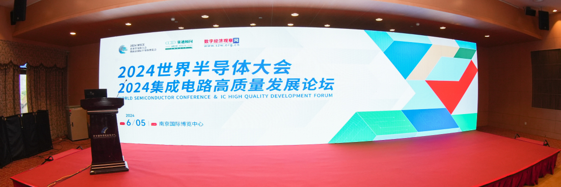 2024世界半导体大会—玖鼎微荣获两大荣誉，再创芯征程